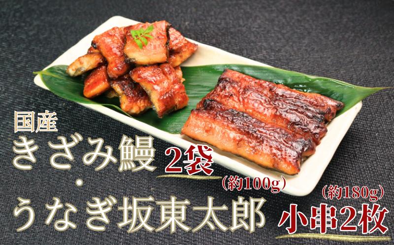
            訳あり うなぎ坂東太郎小串2枚（不揃い1枚約90g） きざみ鰻×2 （１パック約50g）不揃い うなぎ 鰻 坂東太郎 ブランド ブランドうなぎ 国産うなぎ 国産鰻 蒲焼 ひつまぶし うな重 うな丼 規格外 不揃い 冷凍 小分け 個包装 真空パック 送料無料 ギフト プレゼント 贈り物 贈答 お取り寄せ 食品 簡単調理 千葉県 銚子市 忠平株式会社
          