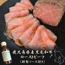【ふるさと納税】黒毛和牛ローストビーフ　約250g