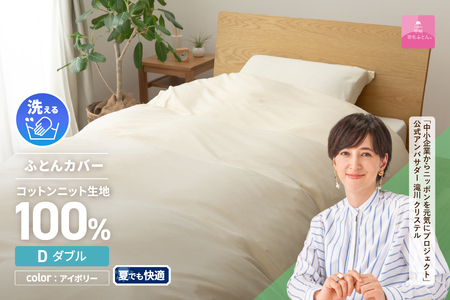  【甲州羽毛ふとん】プレミアムコットンニット掛布団カバー（ダブル）アイボリー  夏用 寝具 カバー 掛けふとん プレミアムコットン ダブル 山梨 富士吉田