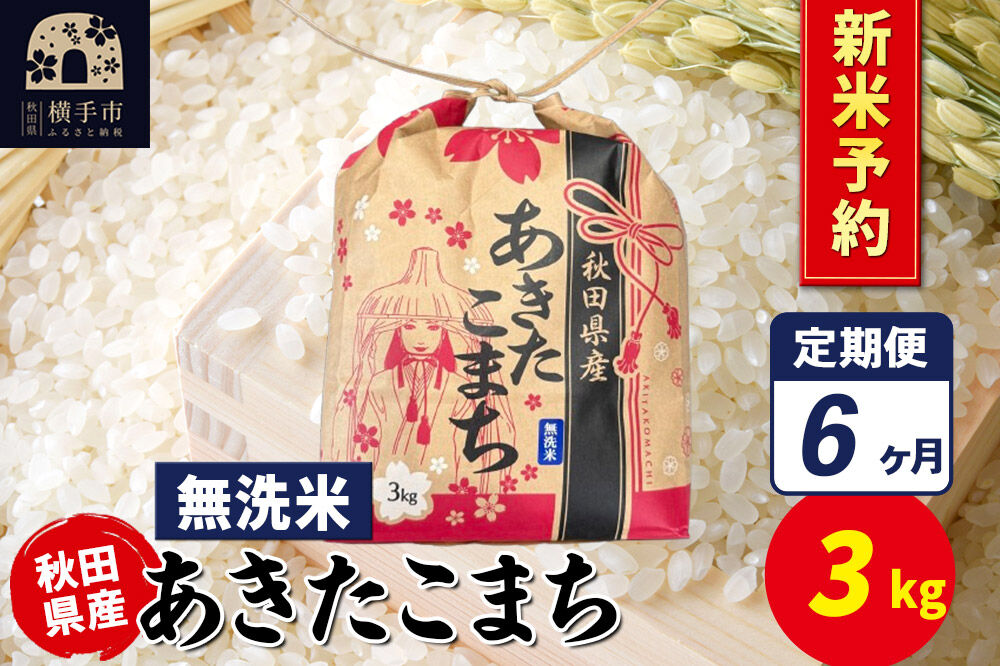 《令和8年産 新米受付》《定期便6ヶ月》あきたこまち 3kg×1袋【無洗米】令和8年産 秋田県産 こまちライン [新米 先行予約 こまちライン あきたこまち ブランド米 お米 無洗米 精米 米どころ 