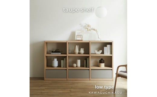 
            taupe シェルフ ロータイプ【2色展開】
          