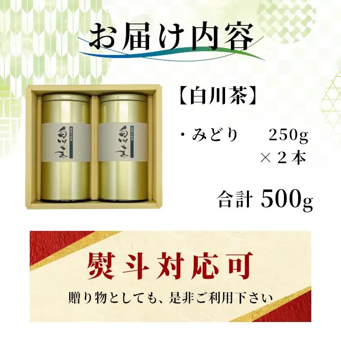 農薬不使用！煎茶 ギフト NO.4 (みどり250g×2 計500g) 常磐園 日本茶 緑茶 お茶 茶葉 岐阜県 東白川村 お取り寄せ 贈答用 プレゼント 母の日