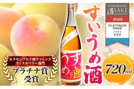 梅酒 すいうめ酒 720ml