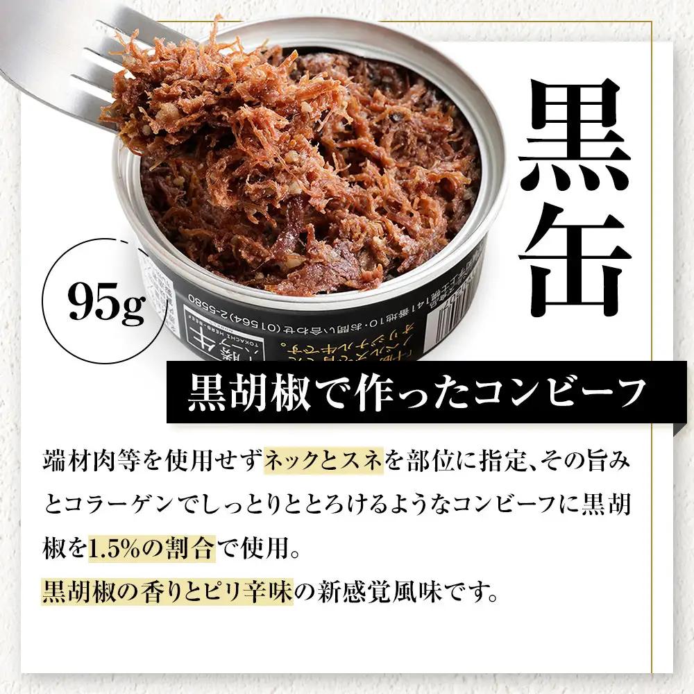 十勝ハーブ牛 コンビーフ 白・黒セット 95g×4缶 国産 北海道 牛 肉 牛肉 国産 無添加 無塩せきコンビーフ 粗ほぐしタイプ 缶詰 保存食 非常食 時短 お取り寄せ 北のハイグレード食品2021