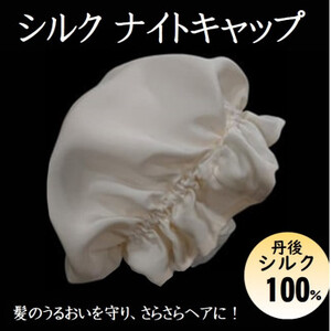 シルクナイトキャップ　丹後シルク100%でヘアケア　髪と肌にやさしい絹100%の寝具　京都与謝野より【1376844】