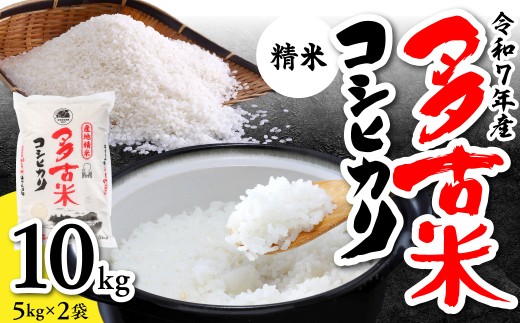 ＜令和7年産＞多古米コシヒカリ　精米10kg(5kg×2袋) TAKN001