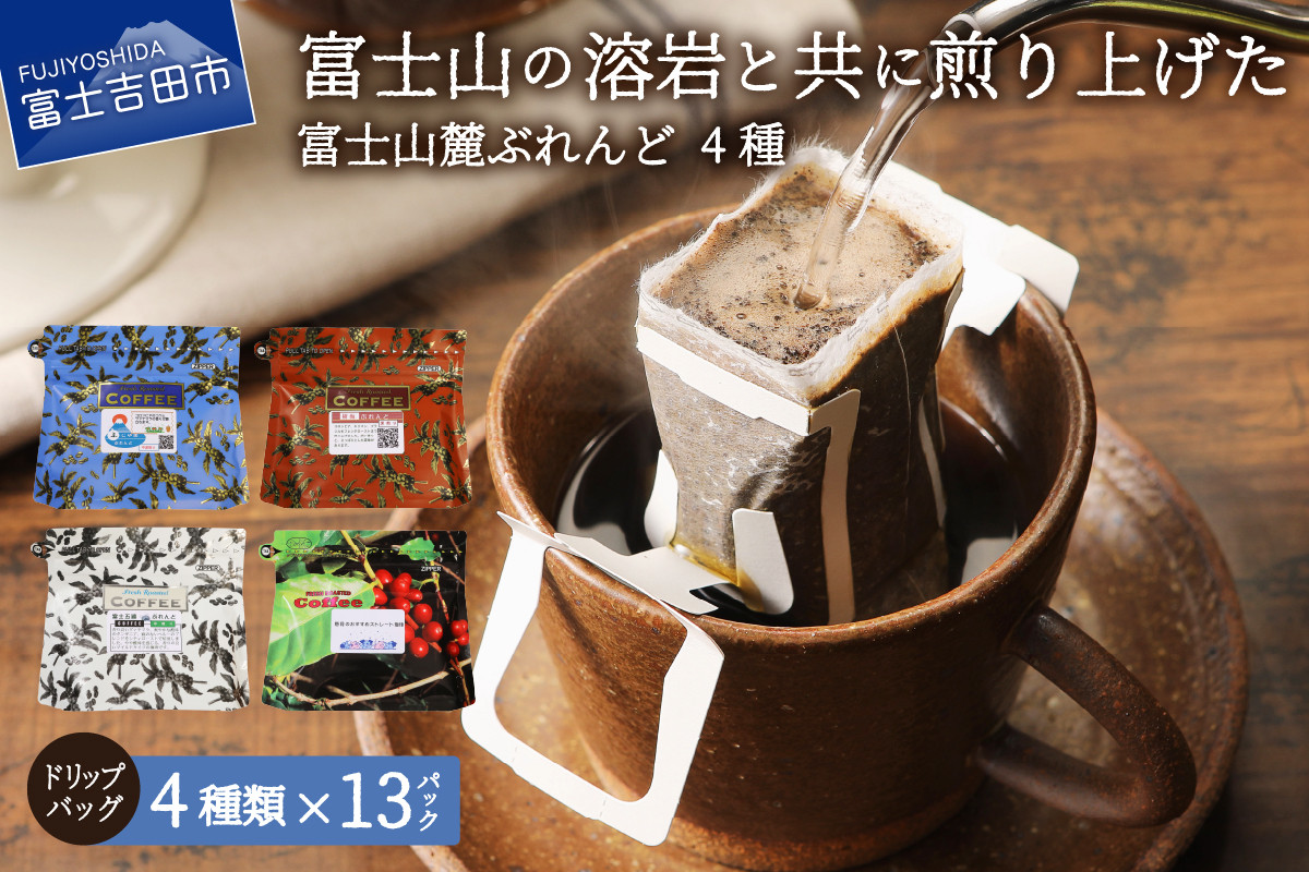 
【選べる配送月】富士山麓ぶれんど　ドリップバッグコーヒー４種セット　珈琲 ドリップコーヒー ブレンドコーヒー コーヒーセット コーヒー 富士山麓ぶれんど 山梨 富士吉田
