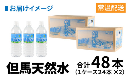 水 但馬の天然水 24本×2ケース