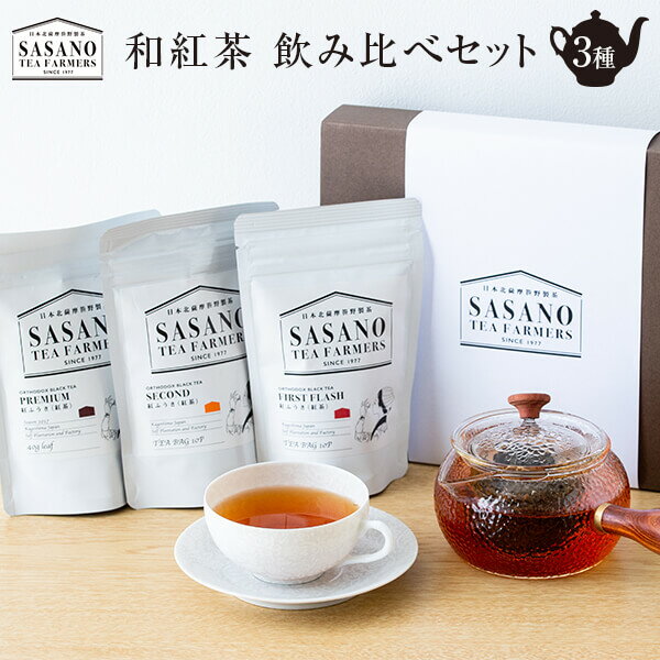 鹿児島県産和紅茶ティーバッグ・リーフ飲み比べセット (ファーストTB・セカンドTB・プレミアムリーフ) ティーパック 紅茶パック べにふうき 紅ふうき 紅富貴 東郷紅茶 笹野製茶 茶寮ささの 国産 ギフト プレゼント 母の日 父の日 敬老の日 お中元 お歳暮