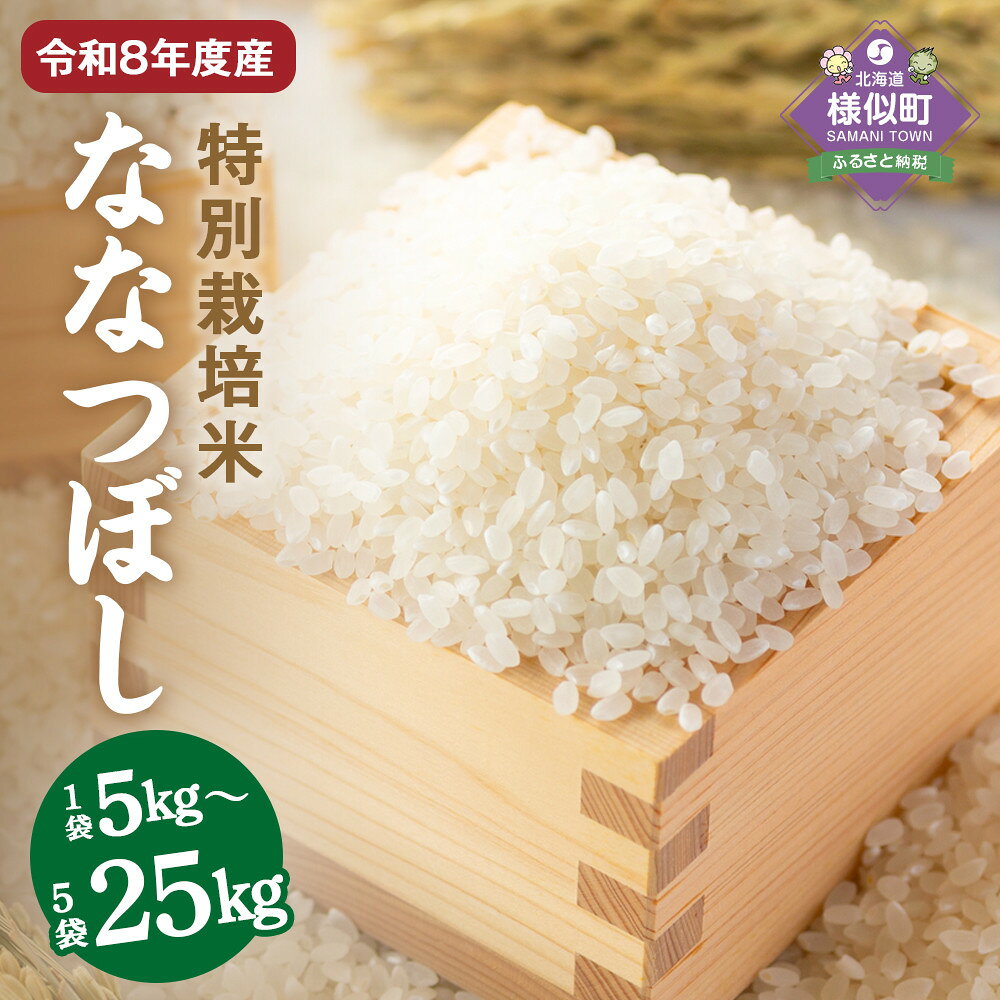 【ふるさと納税】【先行予約】令和8年産　北海道産特別栽培米 アポイ米（ななつぼし）5kg～25kg【10月下旬以降発送】【お米 米 新米 令和8年産 ななつぼし 特別栽培米 北海道 様似町 】