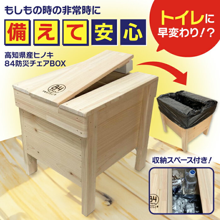 【ふるさと納税】84防災チェアBOX 【高知トップ教材】[ATCD005]