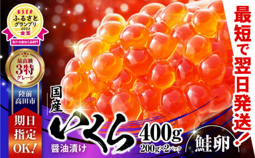 いくら醤油漬け 400g　国産 鮭卵  ( 200g×2パック ) ESSEふるさとグランプリ 金賞受賞！【 お届け日が選べる  手巻き寿司 いくら 醤油漬け 冷凍 いくら丼 鮭いくら イクラ 】RT2009