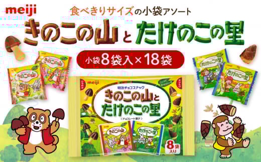 明治 きのこの山とたけのこの里　18袋（1袋に小袋8袋入） お菓子 おやつ チョコレート チョコ クッキー ビスケット 明治 きのこの山 たけのこの里 アソート 大容量 小分け バレンタイン ギフト プレゼント 大阪府高槻市/株式会社 丸正高木商店[AOAA026]