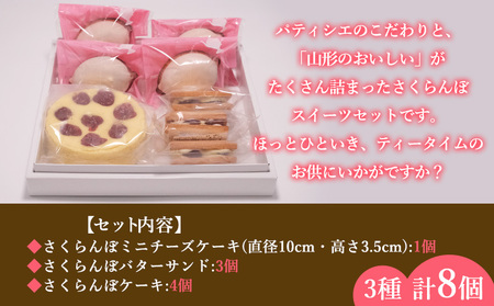山形県産 さくらんぼスイーツセット A FY25-394
