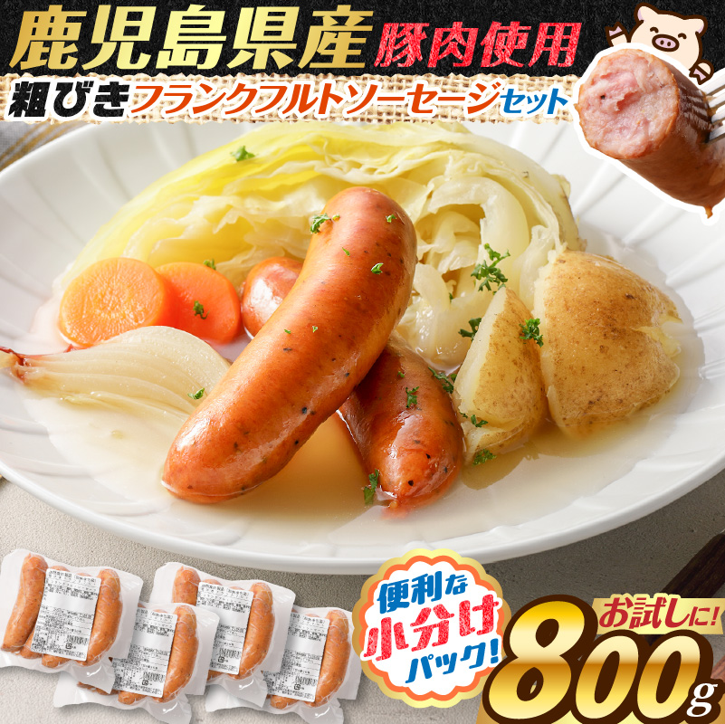 訳あり粗びきフランクフルトソーセージセット　計800g　K161-017_02