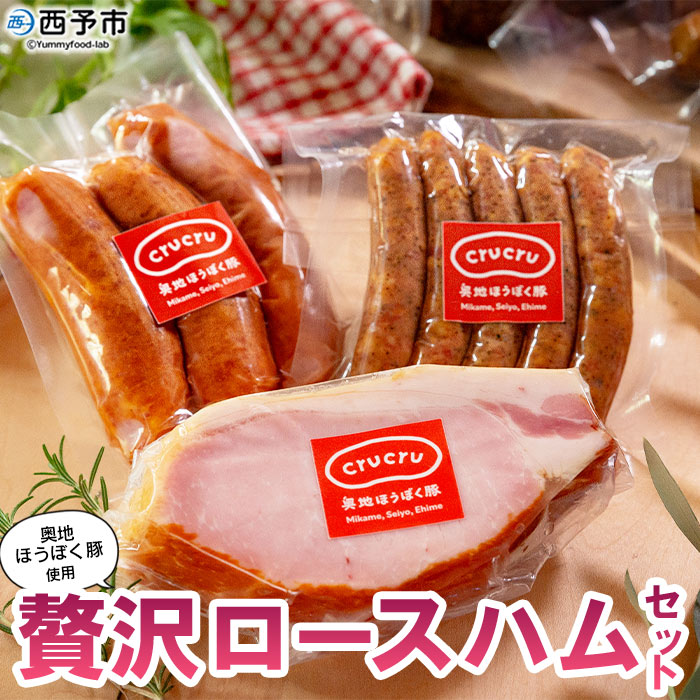 【ふるさと納税】＜奥地ほうぼく豚を使った贅沢ロースハムセット＞豚肉 ぶた お肉 加工品 おつまみ おかず ペッパー ウインナー フランクフルト ロースハム ブロック 詰合せ BBQ アウトドア キャンプ 愛媛県 西予市 【冷蔵】『3か月以内に順次出荷予定』