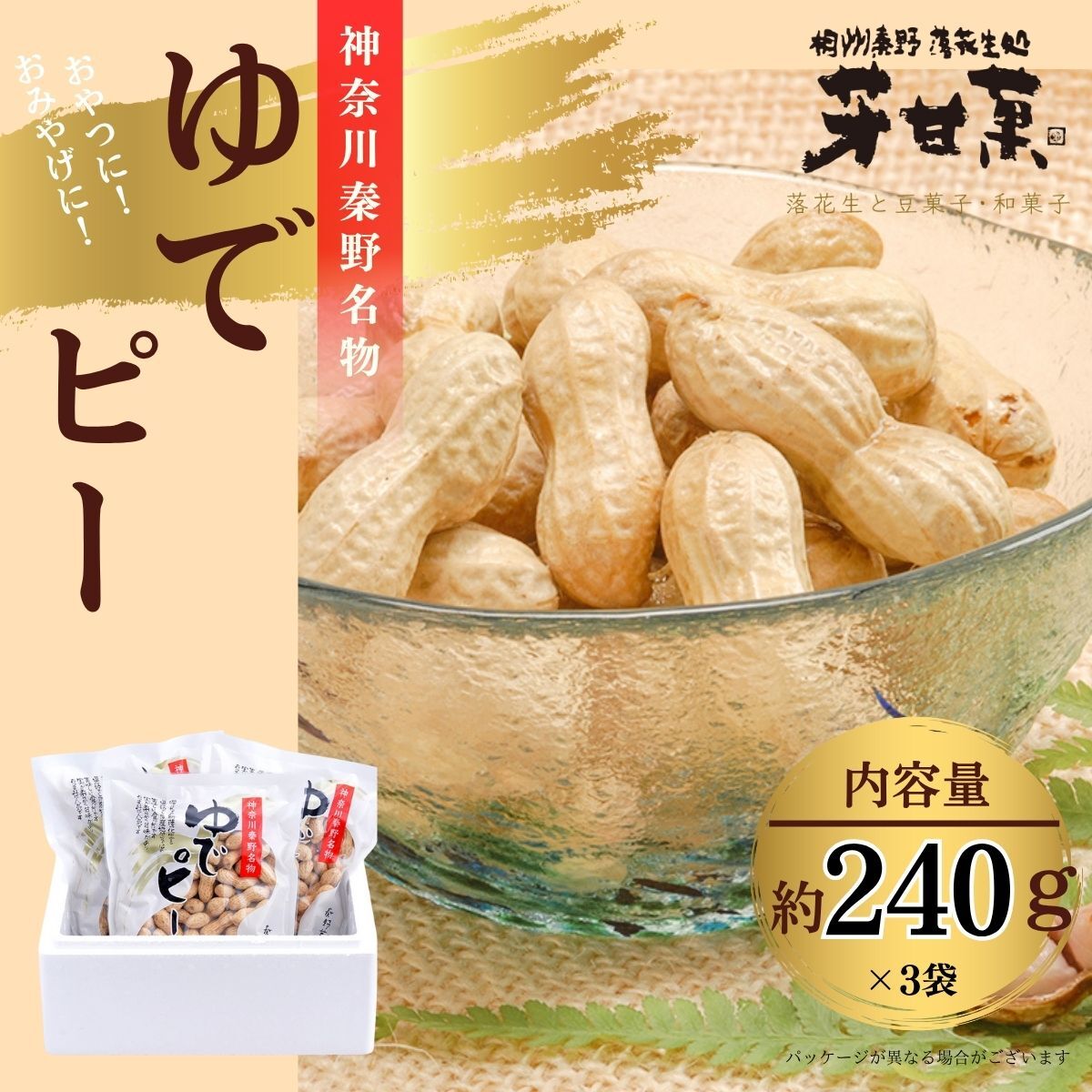【ふるさと納税】ゆでピー約240g×3袋｜落花生 秦野名産 縁起豆 ゆで 茹で落花生 ピーナッツ 神奈川 冷凍 おつまみ おやつ お土産 家族 セット お酒のお供 晩酌 茹で豆 ギフト 秦野市 神奈川