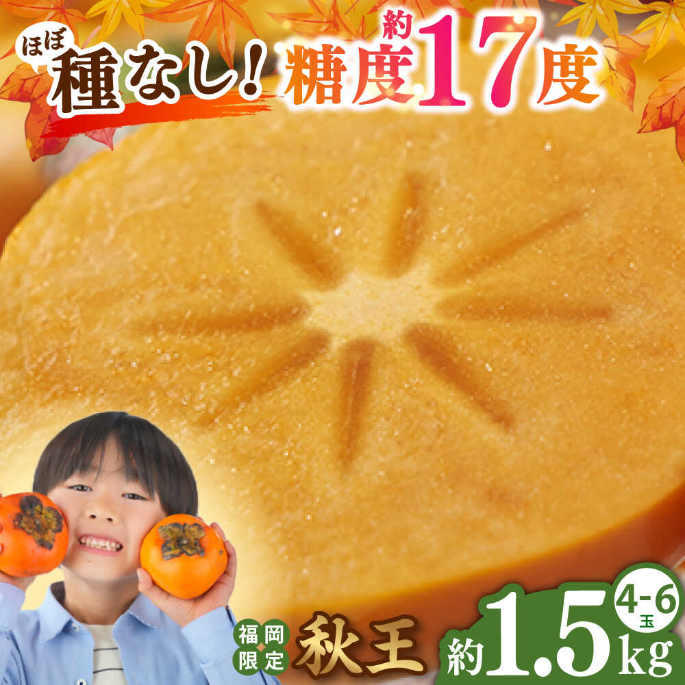 【ふるさと納税】【2026年10月下旬より順次発送】福岡産ブランド 秋王柿 約1.5kg(4-6玉) 吉富町/南国フルーツ株式会社[BGAG015] フルーツ 果物 くだもの 柿 かき 種なし たねなし 秋王 先行予約 ふるさと納税