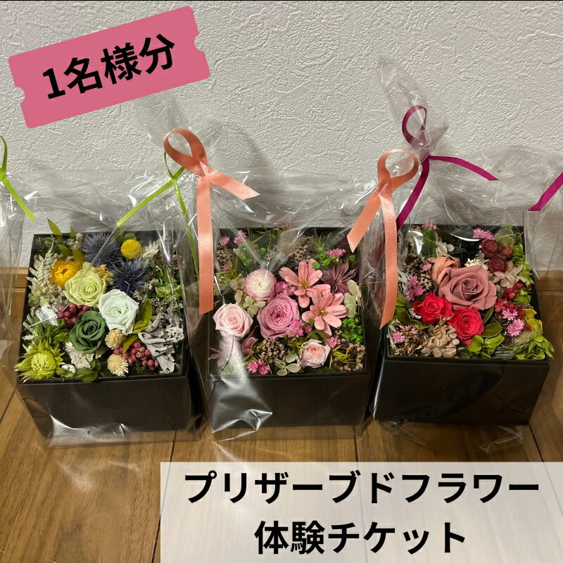 【ふるさと納税】プリザーブドフラワー体験教室チケット（1名分）