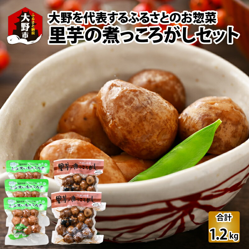 【ふるさと納税】大野を代表するふるさとのお惣菜 里芋の煮っころがしセット【惣菜・煮物・さといも・サトイモ】 [A-011011]