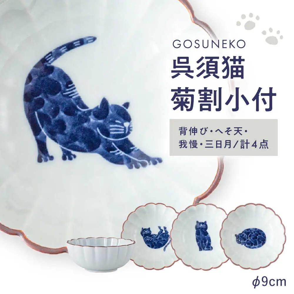 【波佐見焼】呉須猫 菊割小付 柄違い4点セット【西海陶器】[OA501]