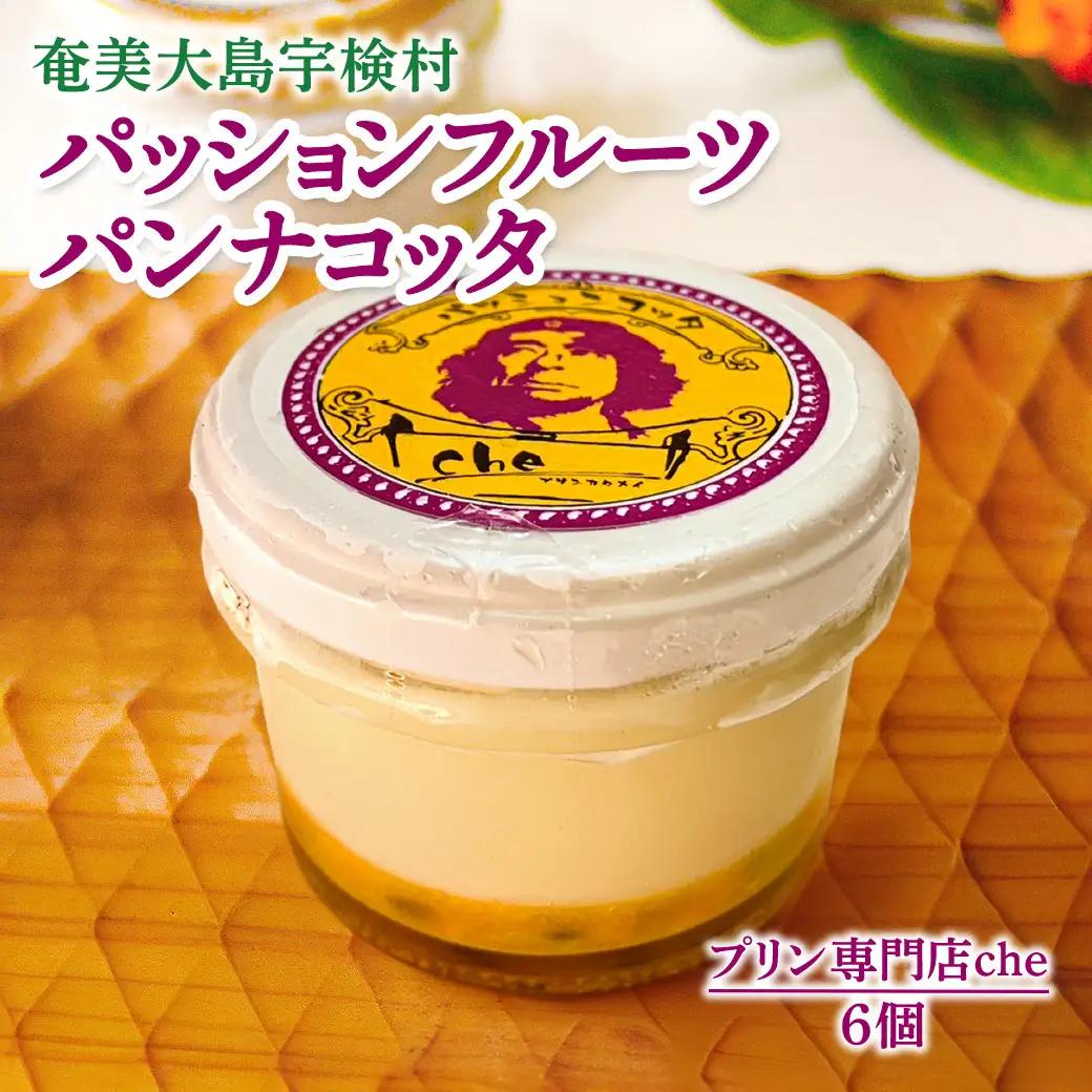 奄美大島 パッションフルーツ パンナコッタ（6個入り）冷凍 こだわり 素材 人気 スイーツ デザート 洋菓子 奄美大島 宇検村 鹿児島【プリン専門店che】