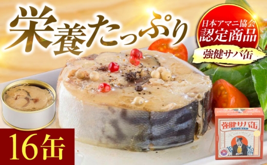 MADE IN OBAMA 強健サバ缶アマニ油入り　16缶セット [BFAB041]