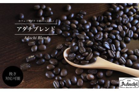 カフェ・アダチ コーヒー豆アダチブレンド 200g (約20杯分）