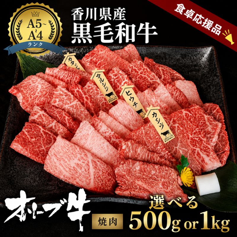 【ふるさと納税】「期間限定」香川県産黒毛和牛オリーブ牛「焼肉500g～1kg」牛肉 肉 お肉 和牛 香川 香川県 東かがわ市　お届け：2026年7月20日～2027年3月31日