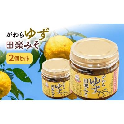 ふるさと納税 大河原町 大河原町観光物産協会「がわらゆず田楽みそ」2個セット [53753436]