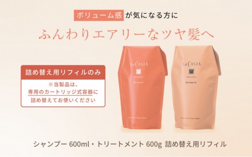 
                  【リフィルのみ】ラ・カスタ アロマエステ ヘアソープ40(600ml)・ヘアマスク40(600g) 詰め替えリフィル【容器なし】| ラカスタ La CASTA シャンプー リンス トリートメント ヘアケア 自然派 ブランド  植物由来 ダメージケア 人気 おすすめ 保湿 送料無料 長野県 大町市 ふるさと納税
                