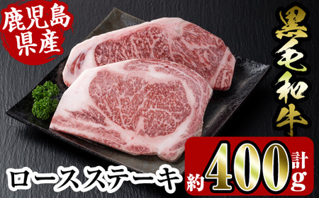 i354 鹿児島県産黒毛和牛ロースステーキ400g(約200g×2枚)とろけるうまさの牛肉をステーキで！  牛肉 国産 鹿児島県産 詰め合わせ ロース ステーキ 冷凍 おかず 焼肉 BBQ バーベキュー【スーパーよしだ】