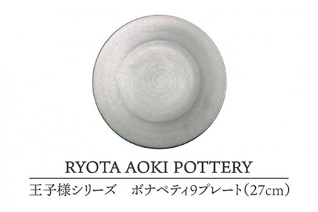 【美濃焼】王子様のボナペティ9プレート【RYOTA AOKI POTTERY/青木良太】 食器 プレート ディナープレート ディッシュプレート ワンプレート  皿 陶芸家 アート シルバー 銀 かっこいい 芸術 記念 ギフト プレゼント 送料無料  [MCH149]