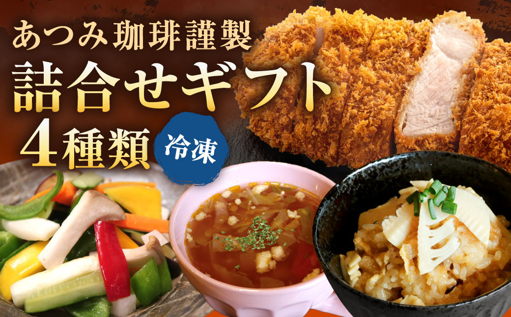 
            【あつみ珈琲謹製】 冷凍食品 詰め合わせ ギフト 4種類 計1.4kg おこわ ロースカツ スープ ピクルス 惣菜
          