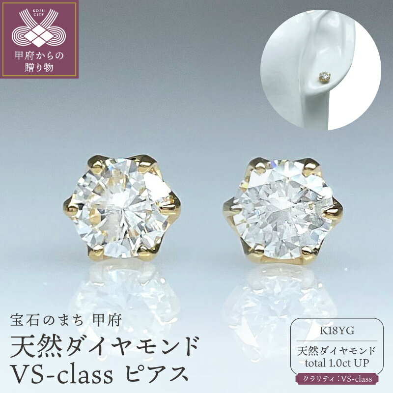 【ふるさと納税】＜ 甲府ジュエリー ＞ ピアス ジュエリー レディース アクセサリー 天然ダイヤモンド トータル1.0ct 18金 K18 YG イエローゴールド 片耳 0.5ct 1粒 VSクラス 中央宝石研究所 4月誕生石 ギフト プレゼント ジュエリーケース付 鑑定書付 保証書付 k261-028