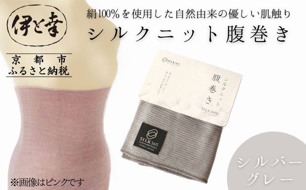 【伊と幸】《白生地の老舗が贈る》シルクニット腹巻き(シルバーグレー)｜京都 人気腹巻き ルームウェア［ 京都 老舗 絹 ファッション レディース 妊婦 マタニティ 暖かい 人気 おすすめ ギフト お取り寄せ 通販 送料無料 ふるさと納税 ］ 261009_B-AZ41