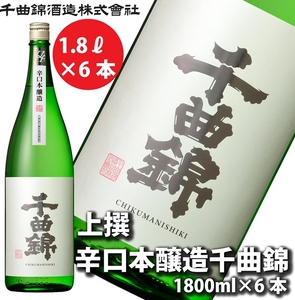 【千曲錦酒造】日本酒1升（1.8L）×6本  辛口本醸造 千曲錦（北海道・沖縄県・離島は配送不可）信州 長野 佐久 地酒 晩酌　1800ml