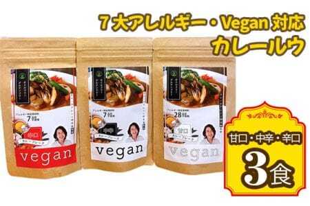 7大アレルギー・Vegan対応カレールウ（甘口・中辛・辛口）3点セット ／ カレー レトルト食品 非常食 保存食 ビーガン 惣菜 アレルギー対応 特定原料7品不使用 グルテンフリー 油不使用 ヴィーガン 甘口 中辛 辛口 送料無料 愛知県 No.141