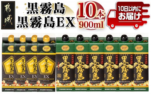 
                  黒霧島＆黒霧島EX(25度)パック900ml×10本セット ≪みやこんじょ特急便≫_27-6001_(都城市) 本格芋焼酎 黒霧島 6本 黒霧島EX 4本 25度 各900ml 5合パック 計10本 霧島酒造 いも焼酎 人気の定番焼酎
                