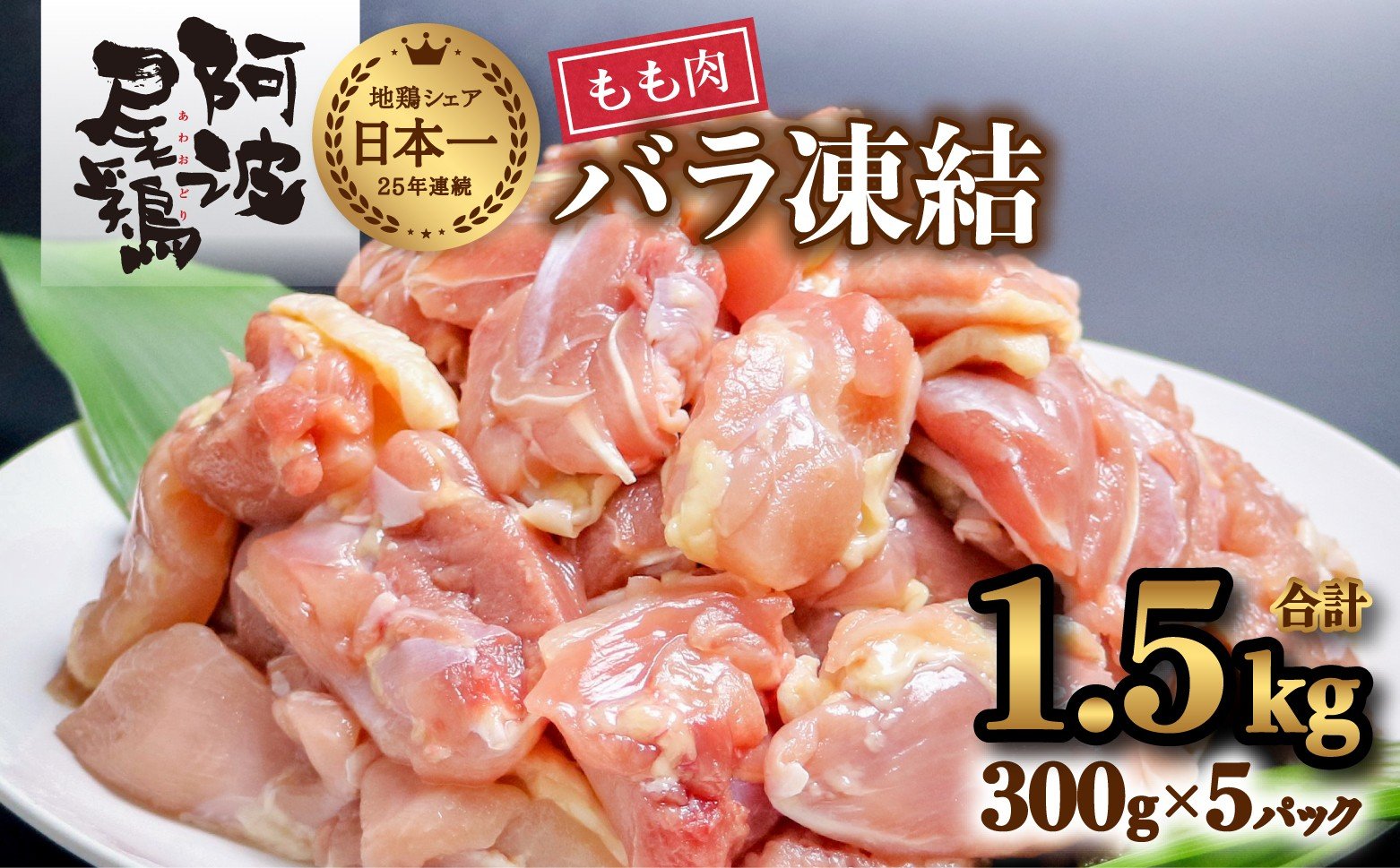 
小分けで便利！阿波尾鶏もも肉切り身バラ凍結 1.5kg 鶏肉 鶏もも 阿波尾鶏 冷凍 地鶏
