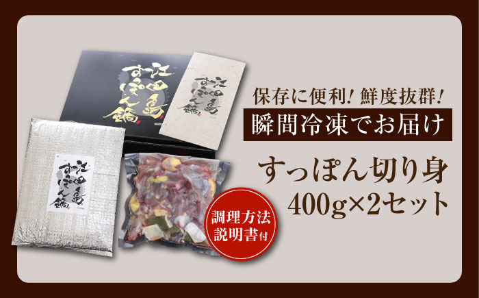 小分けが嬉しい！江田島すっぽん 切り身400g×2セット 江田島市/平井興産株式会社[XAC019] お肉 魚介