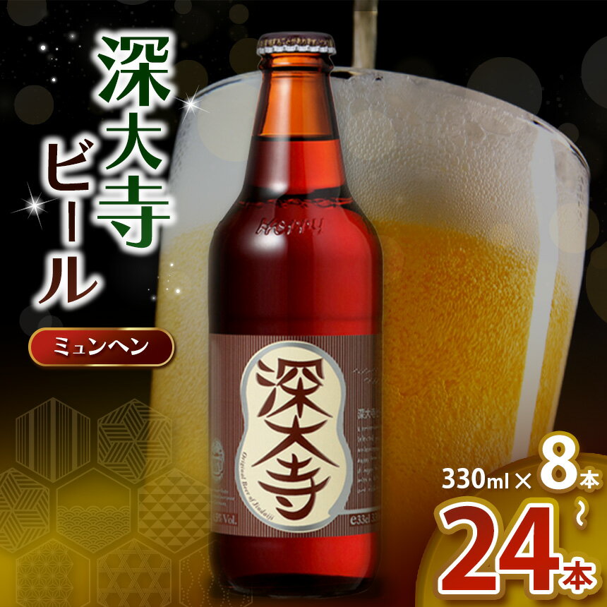 【ふるさと納税】深大寺ビール ミュンヘンタイプ 330ml 8本 12本 24本 【 選べる 本数 】| 地ビール クラフトビール 黒ビール オリジナル ブレンド 世界最高級 贅沢 調布 東京都 ホッピービバレッジ株式会社 送料無料 アルコール 飲料 炭酸 ドリンク 家飲み 晩酌 瓶 常温