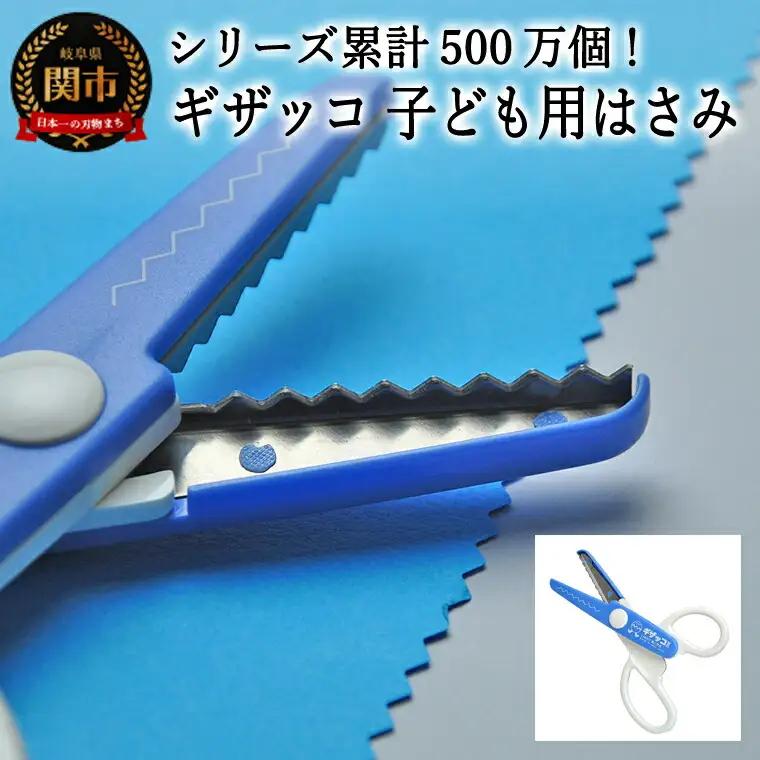 【シリーズ販売累計500万個以上！】ギザッコ ギザギザハサミ 子ども用はさみ (JPS-680) 工作 ステンレス クラフト ハサミ クリスマス メッセージカード プレゼント デザイン 縁取り 写真 