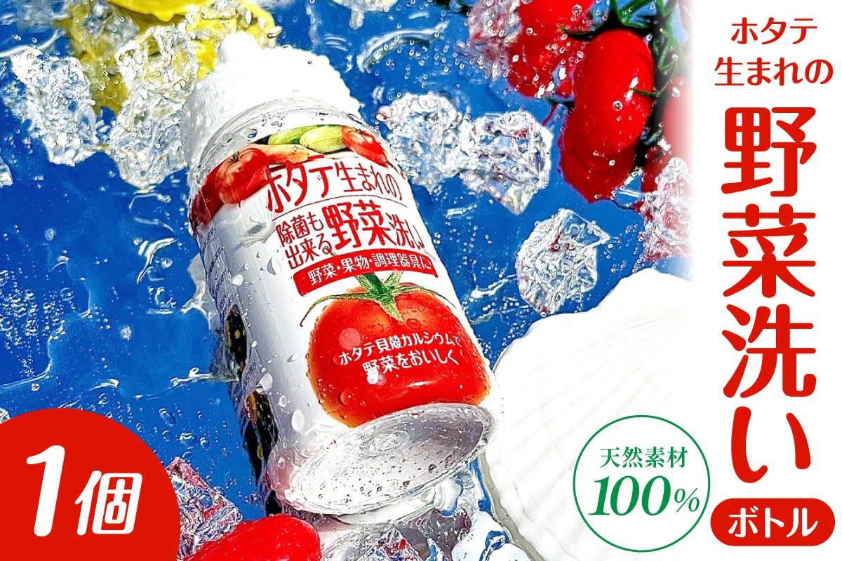 
                  ホタテ生まれの野菜洗い ボトル 【1個】 ⾙殻焼成パウダー 青森県産ホタテ貝殻使用 ホタテ貝殻焼成カルシウム100％ 野菜 やさい 青森県 五所川原市
                