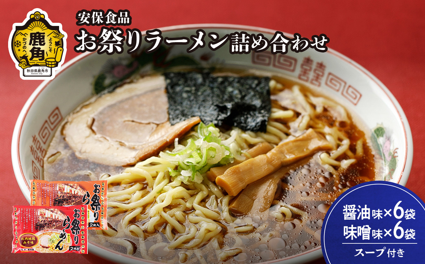 
お祭りラーメン（醤油6袋／味噌6袋）2食入×12袋【安保食品】　拉麺 麺 多加水 低温熟成 手もみ麺 生麵 しょうゆ みそ 比内地鶏 ガラ スープ 秋田県 秋田 あきた 鹿角市 鹿角 かづの
