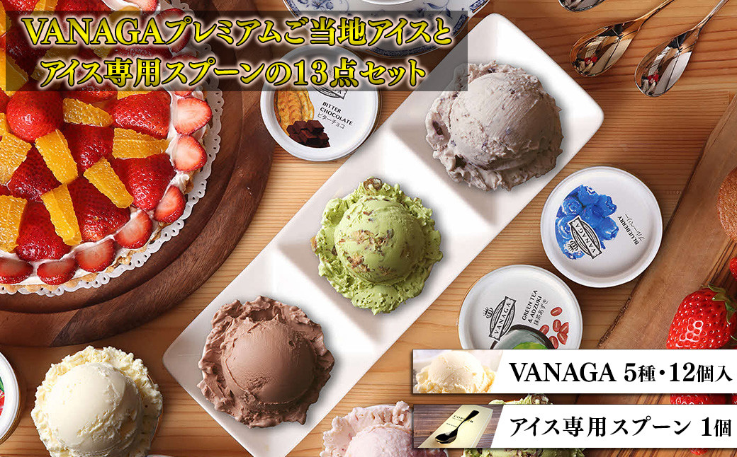 
                  アイスクリーム VANAGAプレミアムご当地アイス12個とアイス専用スプーン（シルバー1本）の13点セット | アイスクリーム アイス 濃厚 バニラ デザート アイス 12個 12個入り セット 詰め合わせ 食べ比べ スプーン アイススプーン 熱伝導スプーン デザート スイーツ おやつ ごほうび 木次乳業 バニラ お取り寄せ プレゼント シルバー 島根県雲南市/やまざと.com [AICN002]
                