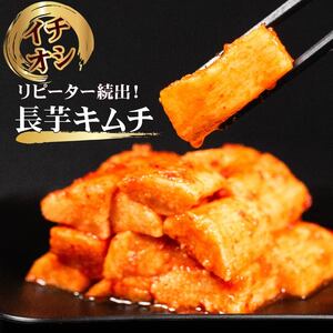 【 旨辛 】 長芋 キムチ 750g 250g×3 キムチ