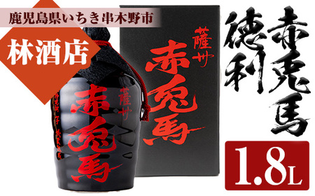 薩州赤兎馬徳利1800ml（化粧箱入り）【林酒店】【C-187H】