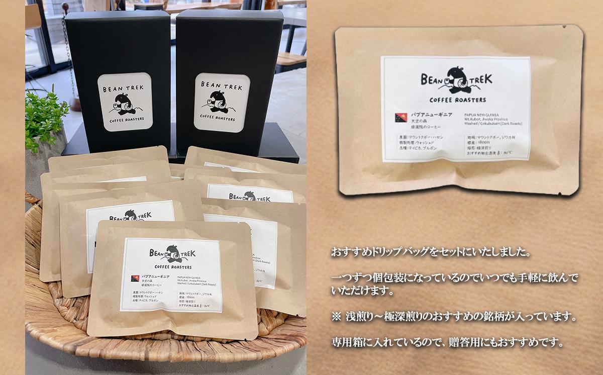 BEAN TREK Coffee Roasters おすすめドリップバッグ10個セット 箱入り【 コーヒー 珈琲 ドリップコーヒー ドリップ 珈琲 自家焙煎 浅煎り 深煎り ドリップバッグ スペシャル