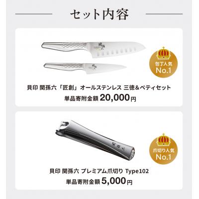 ふるさと納税 関市 包丁2本&爪切り セット/匠創 三徳包丁 ぺティナイフ キッチン ツメキリ 関市 貝印 関孫六 |  | 01